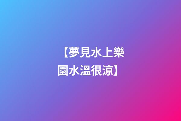 【夢見水上樂園水溫很涼】