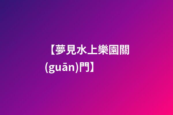 【夢見水上樂園關(guān)門】