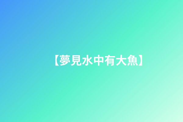 【夢見水中有大魚】