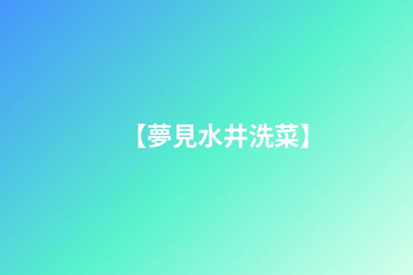【夢見水井洗菜】
