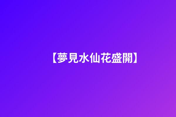 【夢見水仙花盛開】