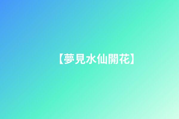 【夢見水仙開花】