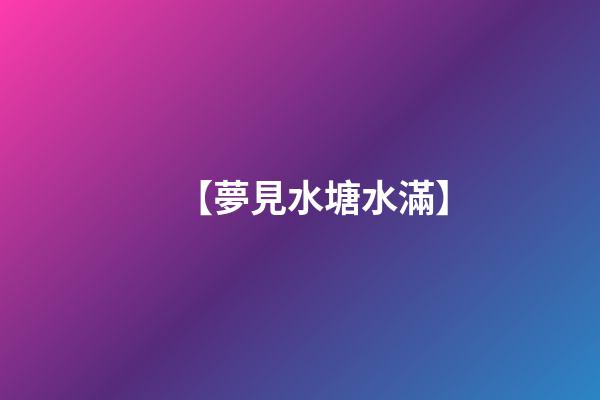 【夢見水塘水滿】