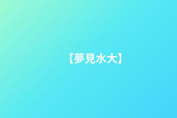 【夢見水大】