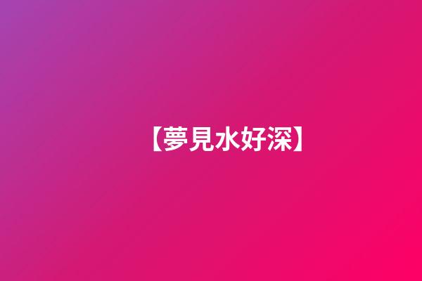 【夢見水好深】