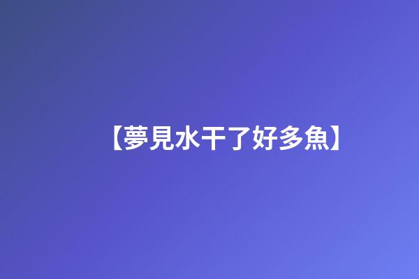【夢見水干了好多魚】
