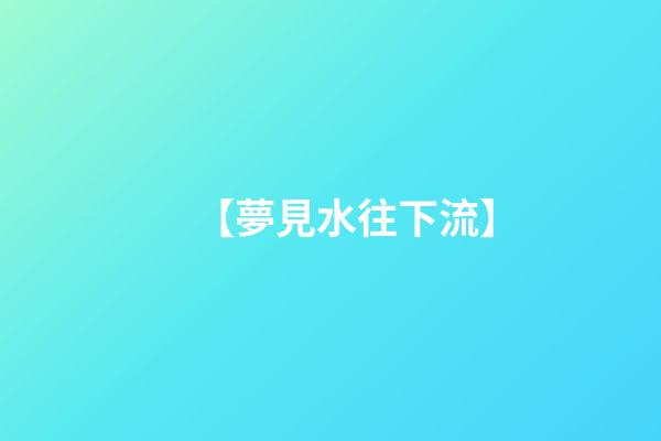 【夢見水往下流】