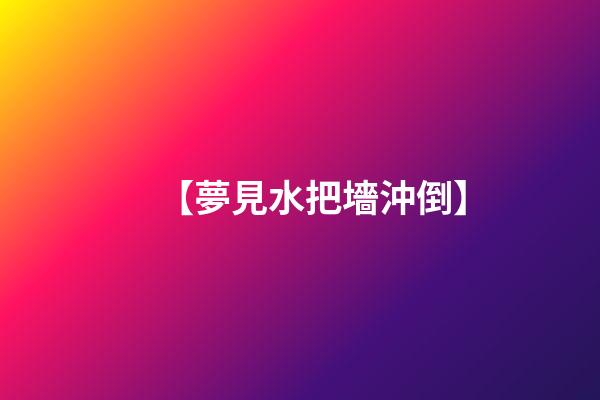 【夢見水把墻沖倒】