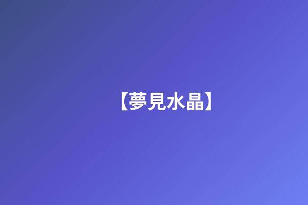 【夢見水晶】