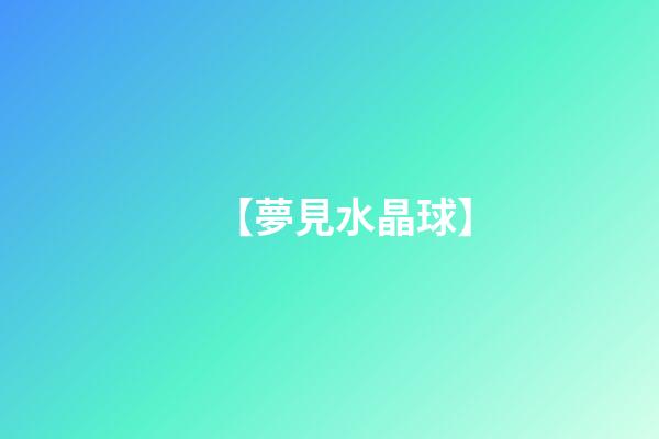 【夢見水晶球】