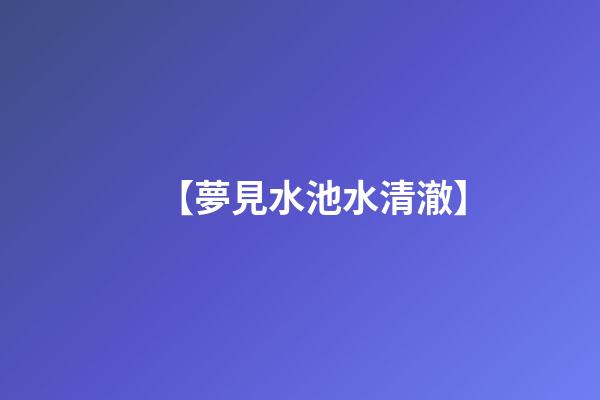 【夢見水池水清澈】