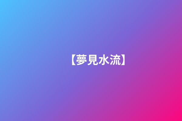 【夢見水流】