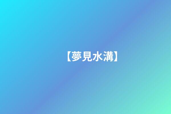 【夢見水溝】
