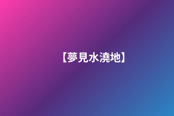 【夢見水澆地】