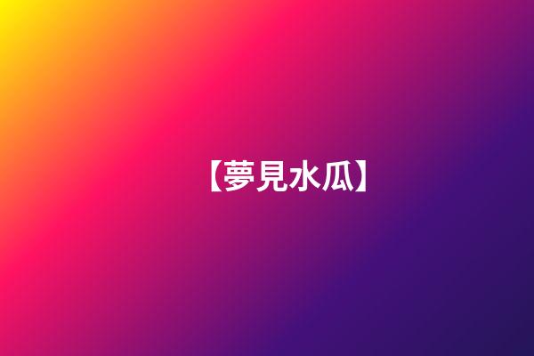 【夢見水瓜】