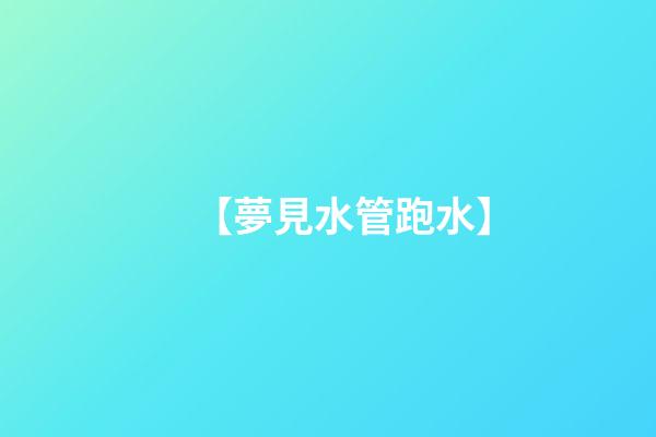 【夢見水管跑水】
