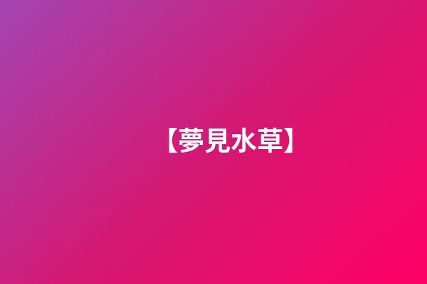 【夢見水草】