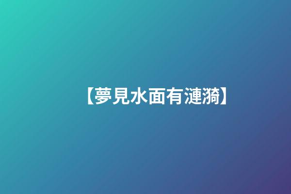 【夢見水面有漣漪】