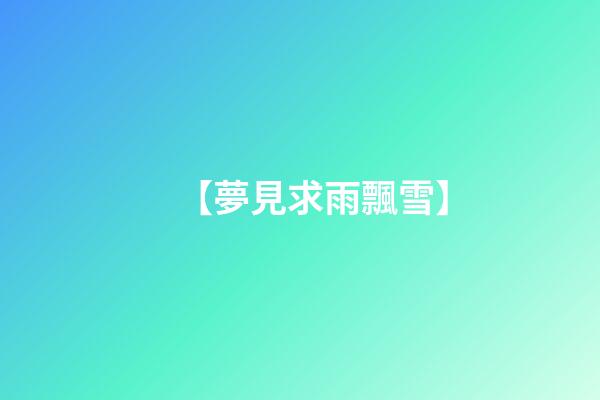 【夢見求雨飄雪】