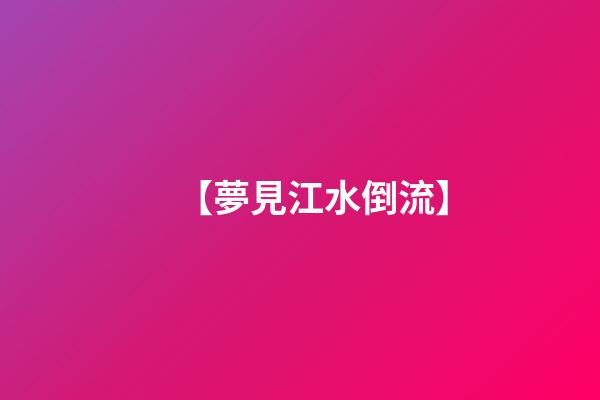 【夢見江水倒流】