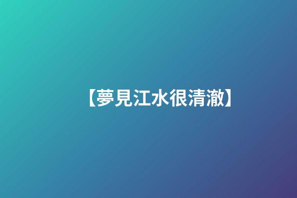 【夢見江水很清澈】