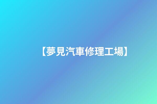 【夢見汽車修理工場】