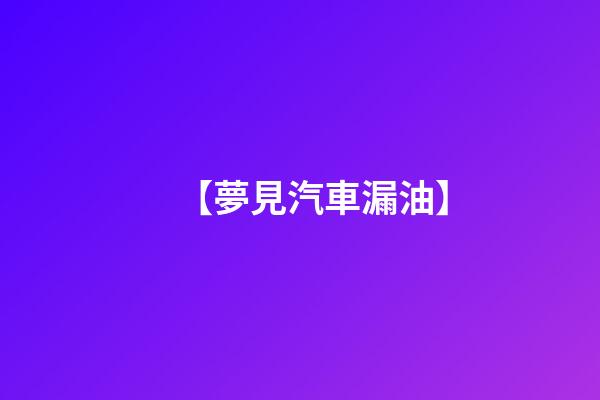 【夢見汽車漏油】