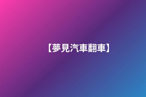 【夢見汽車翻車】