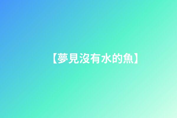 【夢見沒有水的魚】