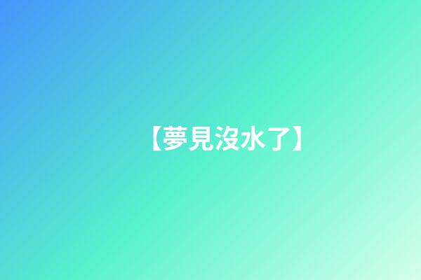 【夢見沒水了】