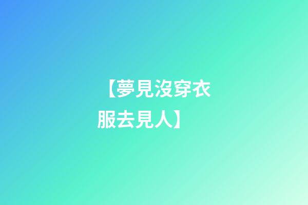 【夢見沒穿衣服去見人】
