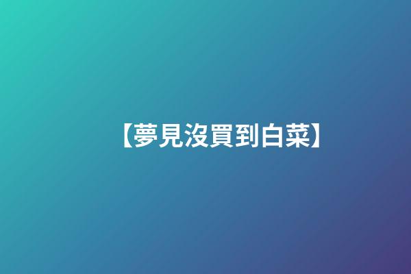 【夢見沒買到白菜】