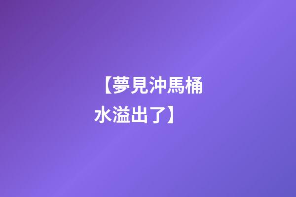 【夢見沖馬桶水溢出了】