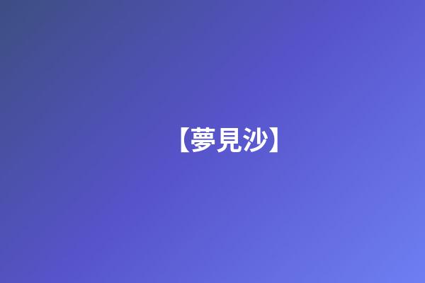 【夢見沙】
