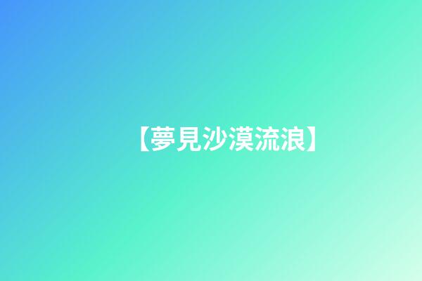 【夢見沙漠流浪】