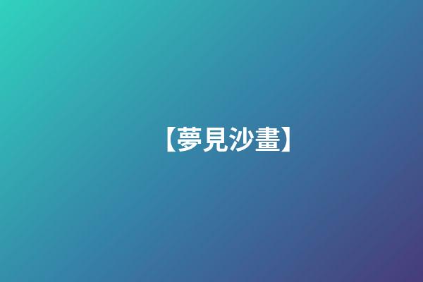 【夢見沙畫】