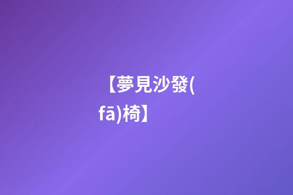 【夢見沙發(fā)椅】