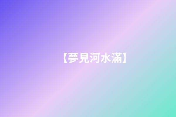 【夢見河水滿】