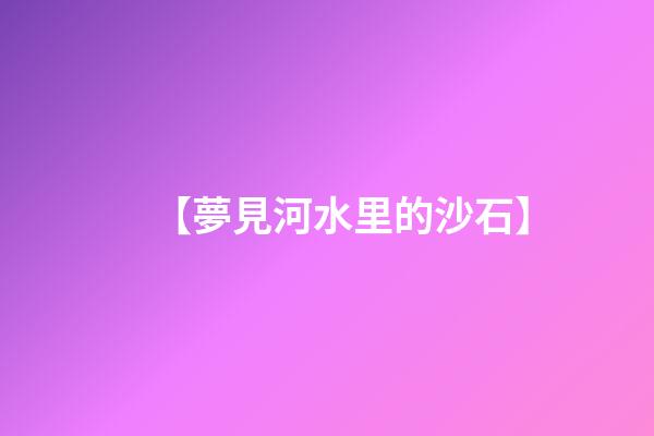 【夢見河水里的沙石】