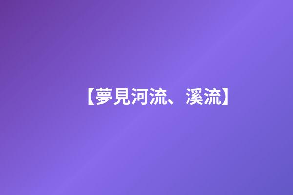 【夢見河流、溪流】