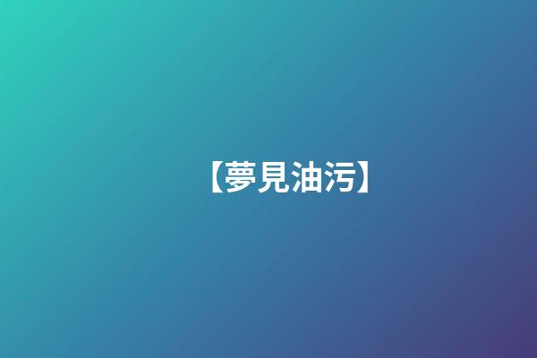 【夢見油污】