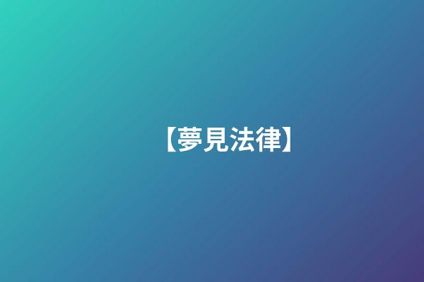 【夢見法律】
