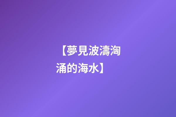 【夢見波濤洶涌的海水】