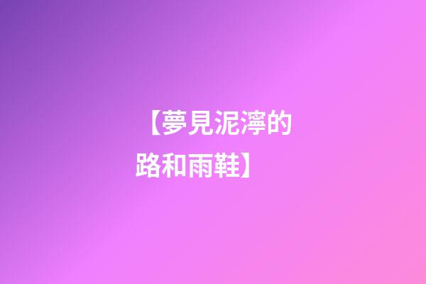 【夢見泥濘的路和雨鞋】