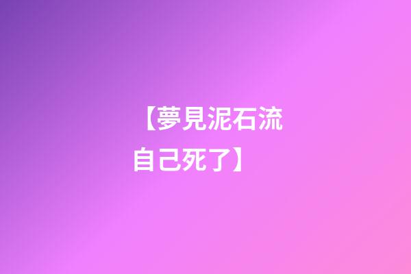 【夢見泥石流自己死了】