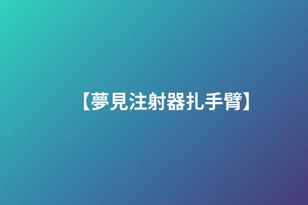 【夢見注射器扎手臂】