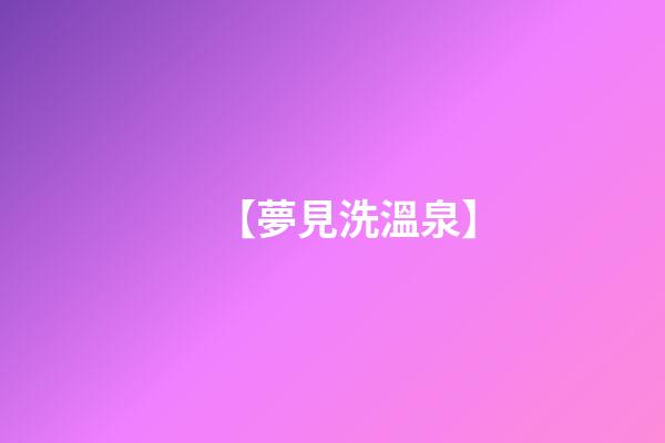 【夢見洗溫泉】