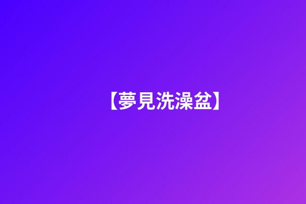 【夢見洗澡盆】
