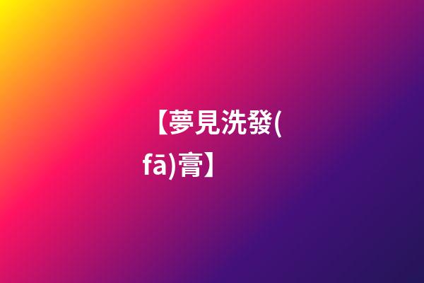 【夢見洗發(fā)膏】