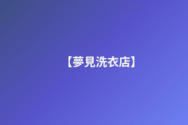 【夢見洗衣店】